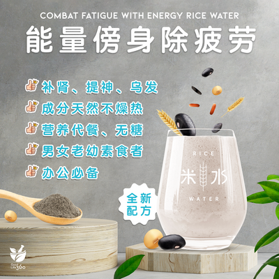 能量傍身除疲劳 •  Combat Fatigue With Energy Rice Water