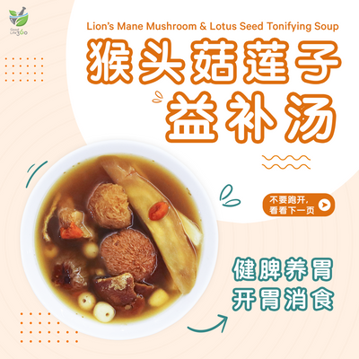 猴头菇莲子益补汤 • Lion’s Mane Mushroom & Lotus Seed Tonifying Soup