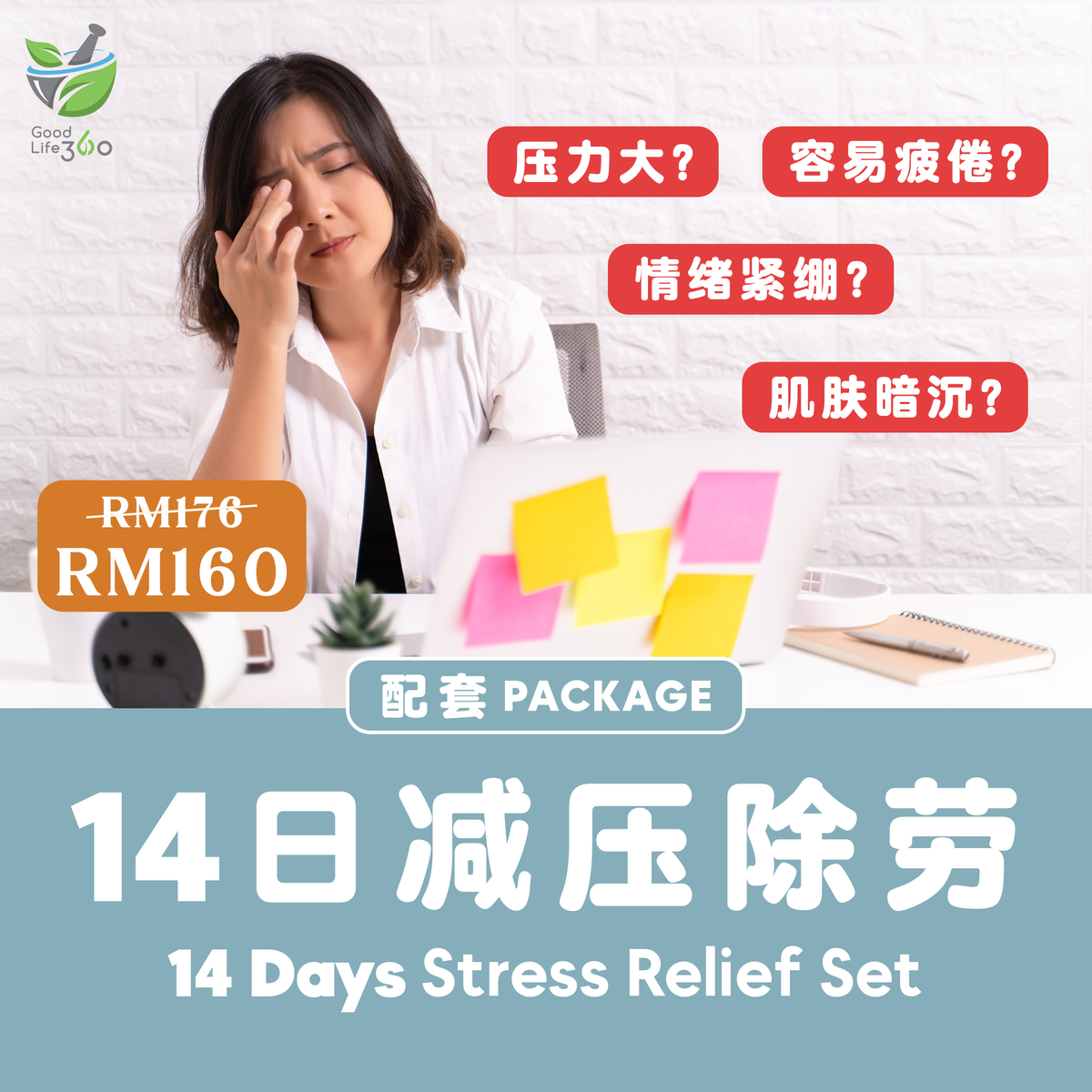 14日减压除劳 14 DAYS STRESS RELIEF SET