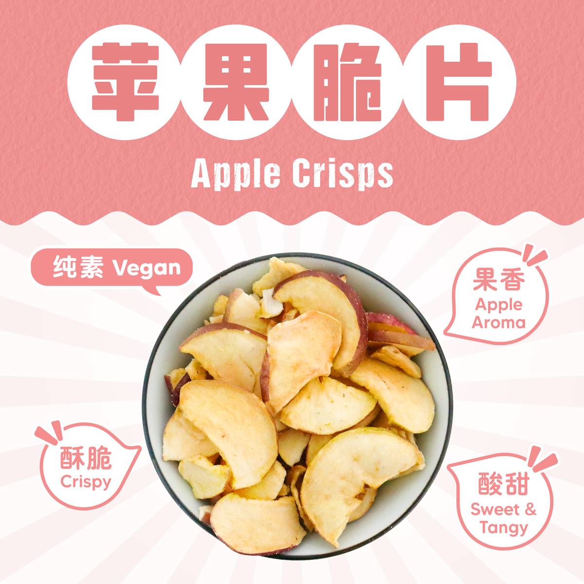 苹果脆片 APPLE CRISPS