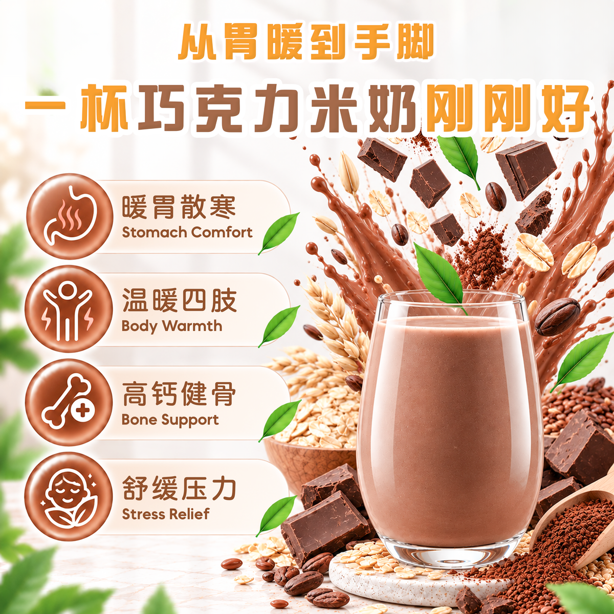 巧克力燕麦米奶 CHOCOLATE OAT RICE MILK