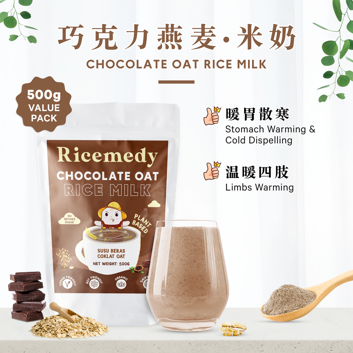 巧克力燕麦米奶 CHOCOLATE OAT RICE MILK