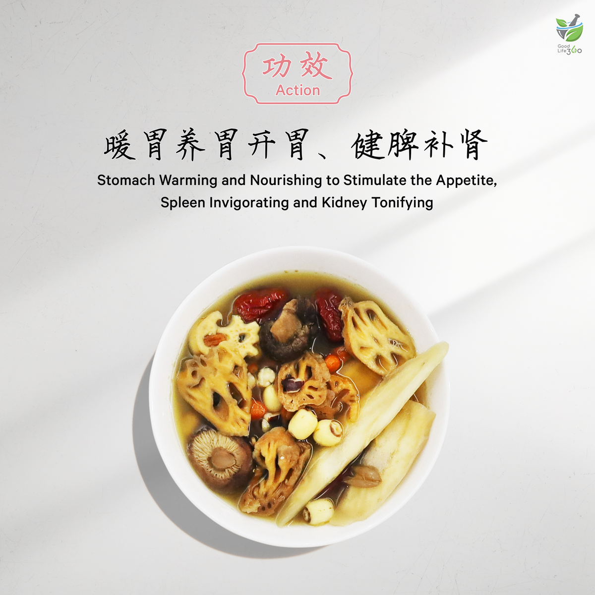 莲藕花菇养胃汤 LOTUS ROOT & FLOWER MUSHROOM STOMACH NOURISHING SOUP