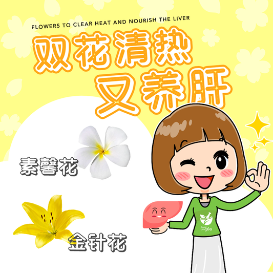 双花清热又养肝