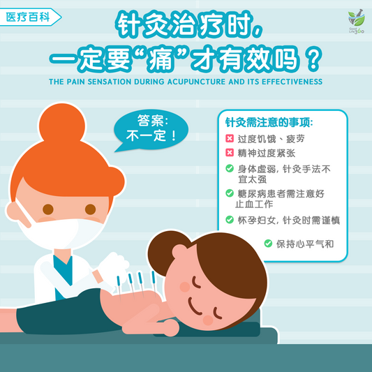 针灸治疗时, 一定要“痛”才有效吗? • The Pain Sensation During Acupuncture And Its Effectiveness