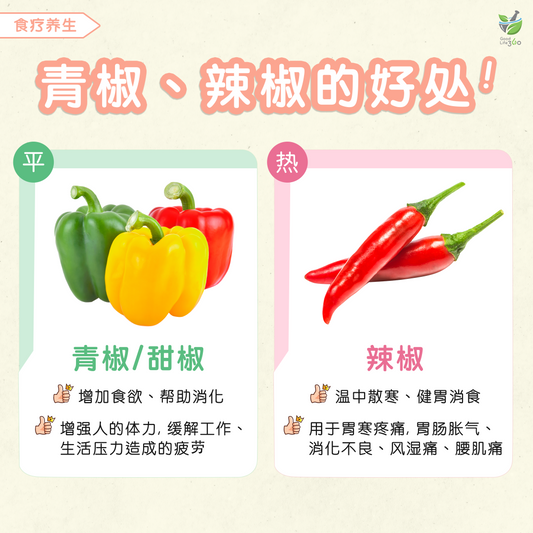 青椒、辣椒的好处