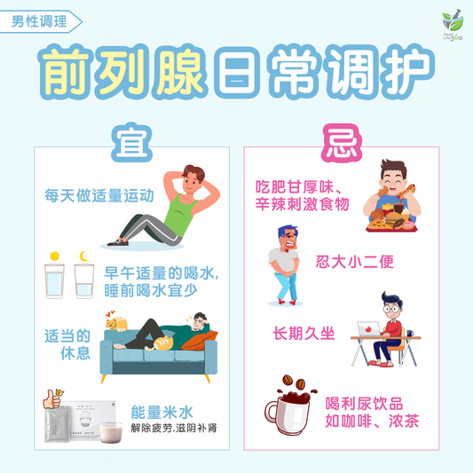 前列腺日常调护