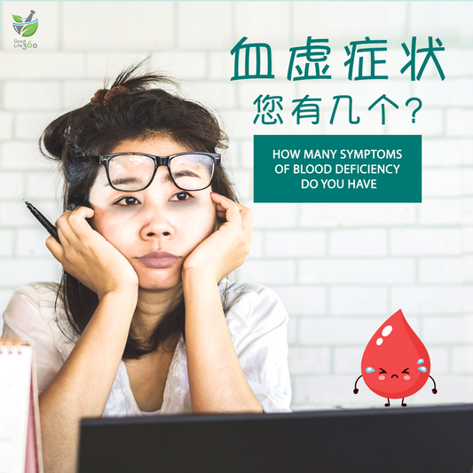 血虚症状您有几个 • How Many Symptoms Of Blood Deficiency Do You Have