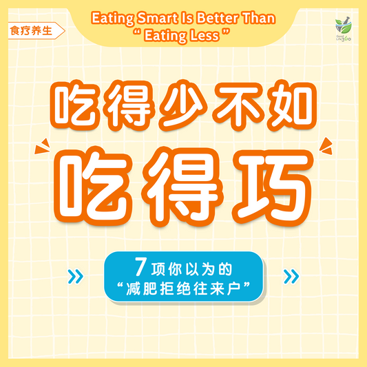 吃得少不如吃得巧 - 7项你以为的减肥拒绝往来户  • Eating Smart Is Better Than Eating Less - 7 foods you think you can't eat while losing weight