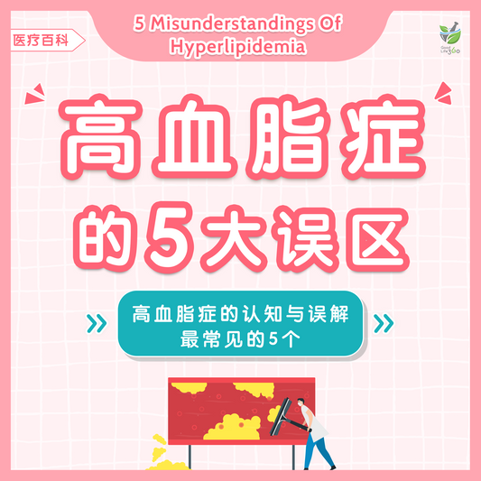 高血脂症的5大误区 - 你入了吗? • 𝟱 𝗠𝗶𝘀𝘂𝗻𝗱𝗲𝗿𝘀𝘁𝗮𝗻𝗱𝗶𝗻𝗴𝘀 𝗢𝗳 𝗛𝘆𝗽𝗲𝗿𝗹𝗶𝗽𝗶𝗱𝗲𝗺𝗶𝗮