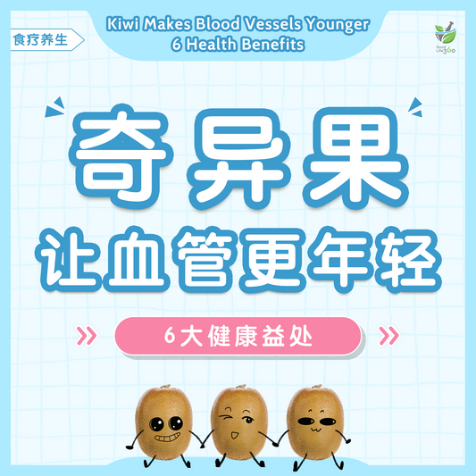 奇异果让血管更年轻 - 6大健康益处 • Kiwi Makes Blood Vessels Younger- 6 health benefits