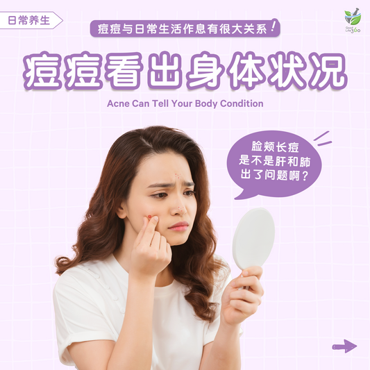 痘痘看出身体状况   •  Acne Can Tell Your Body Condition