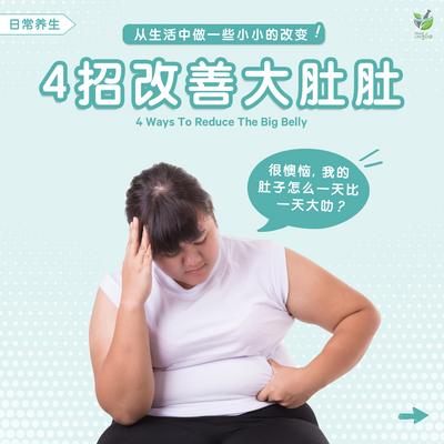 4招改善大肚肚  •  4 Ways To Reduce The Big Belly