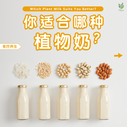 你适合哪种植物奶？ •   Which Plant MIlk Suits You Better?