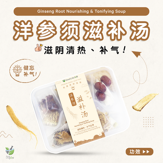 洋参须滋补汤 • Ginseng Root Nourishing & Tonifying Soup