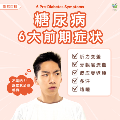 糖尿病6大前期症状  •   6 Pre-Diabetes Symptoms