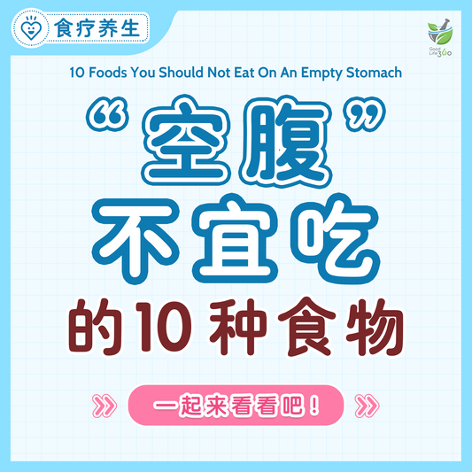 空腹不宜吃的10种食物 • 10 Foods You Should Not Eat On An Empty Stomach