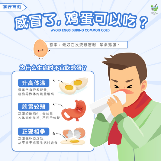 感冒了，鸡蛋可以吃？• Avoid Eggs During Common Cold