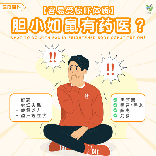 容易受惊吓体质 - 胆小如鼠有药医? • What To Do With Easily Frightened Body Constitution?