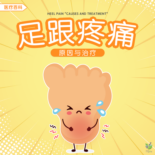 足跟疼痛 - 原因与治疗 • Heel Pain - Causes And Treatment