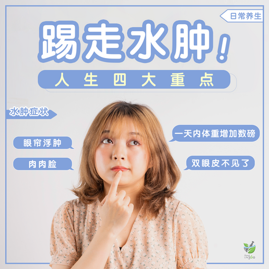 踢走水肿人生四大重点