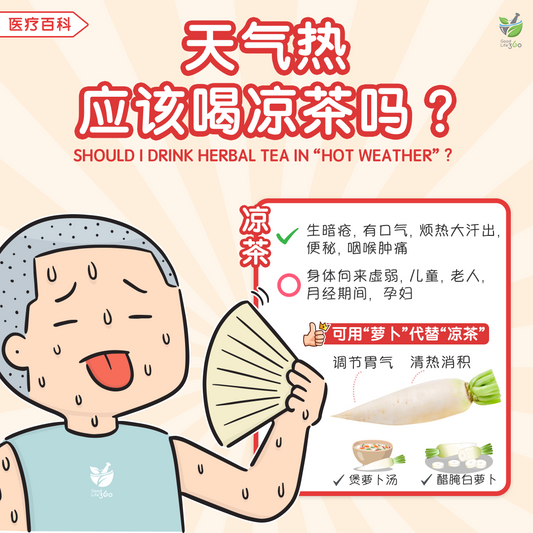 天气热应该喝凉茶吗？ • Should I Drink Herbal Tea In "Hot Weather"?