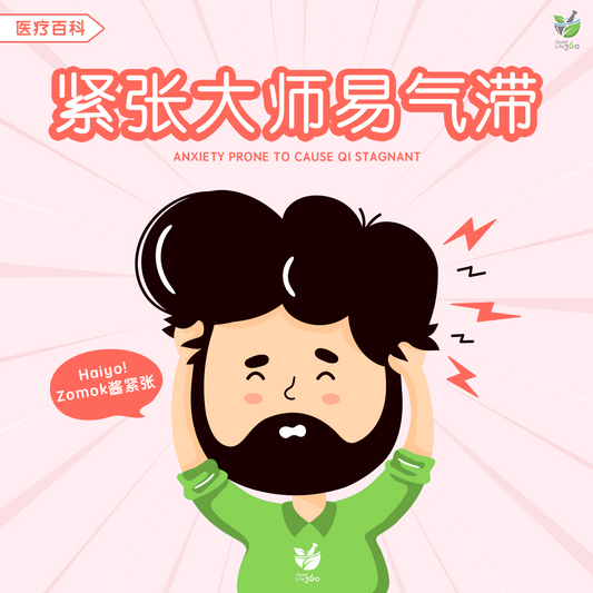 紧张大师易气滞 • Anxiety Prone To Cause Qi Stagnant