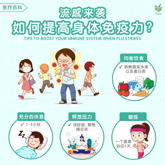 流感来袭，如何提高身体免疫力? • Tips To Boost Your Immune System When Flu Strikes