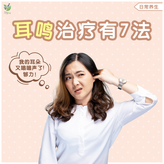 耳鸣治疗有7法