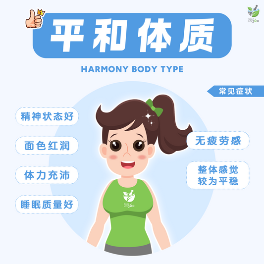 平和体质 Harmony Body Type