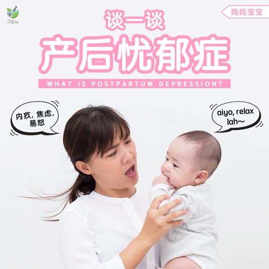 谈一谈, 产后忧郁症 • What Is Postpartum Depression?