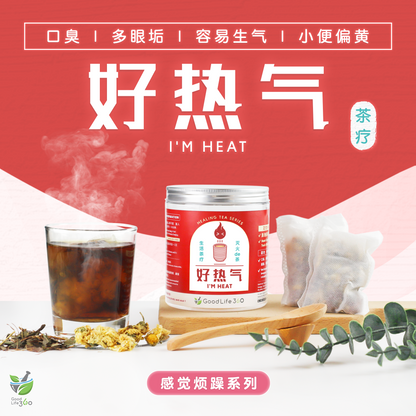 好热气茶疗 I'M HEAT (10'S)