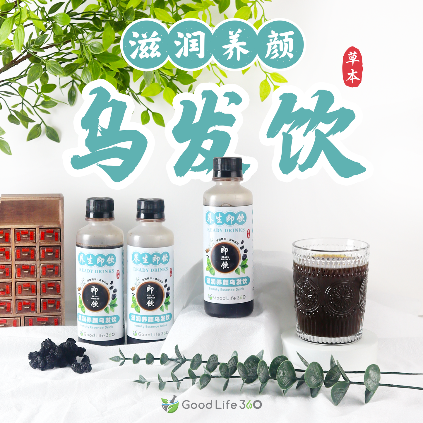 滋润养颜乌发饮 BEAUTY ESSENCE DRINK