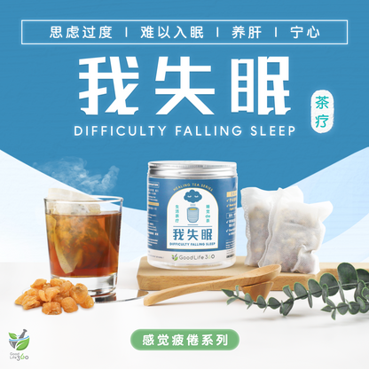 我失眠茶疗 DIFFICULTY FALLING SLEEP (10'S)