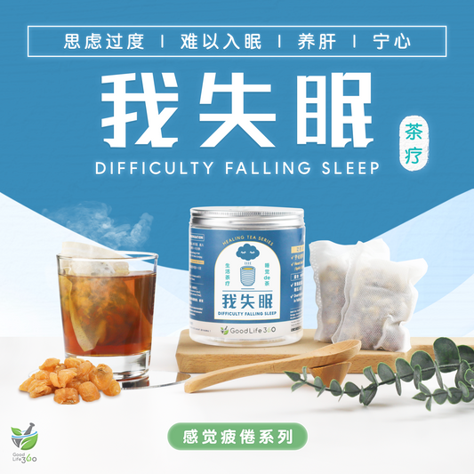 我失眠茶疗 DIFFICULTY FALLING SLEEP (10'S)