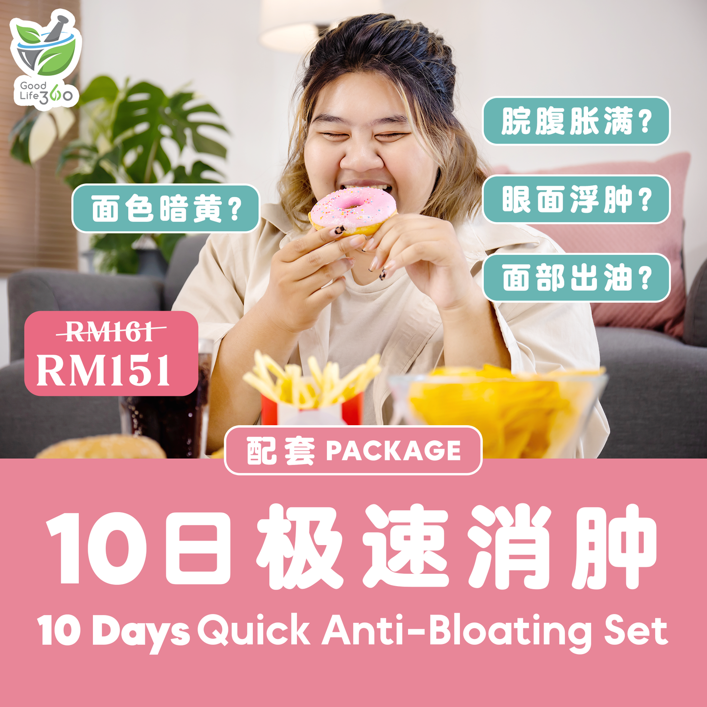 10日极速消肿 10 DAYS QUICK ANTI-BLOATING SET