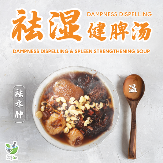 祛湿健脾汤 DAMPNESS DISPELLING & SPLEEN STRENGTHENING SOUP