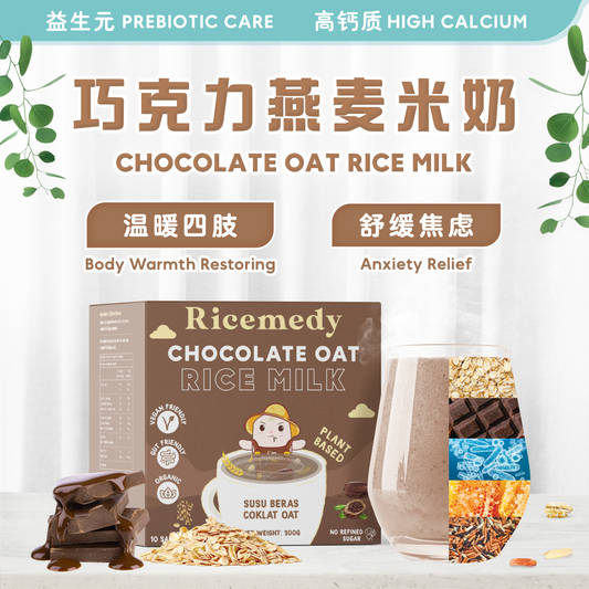 巧克力燕麦米奶 CHOCOLATE OAT RICE MILK (BOX)