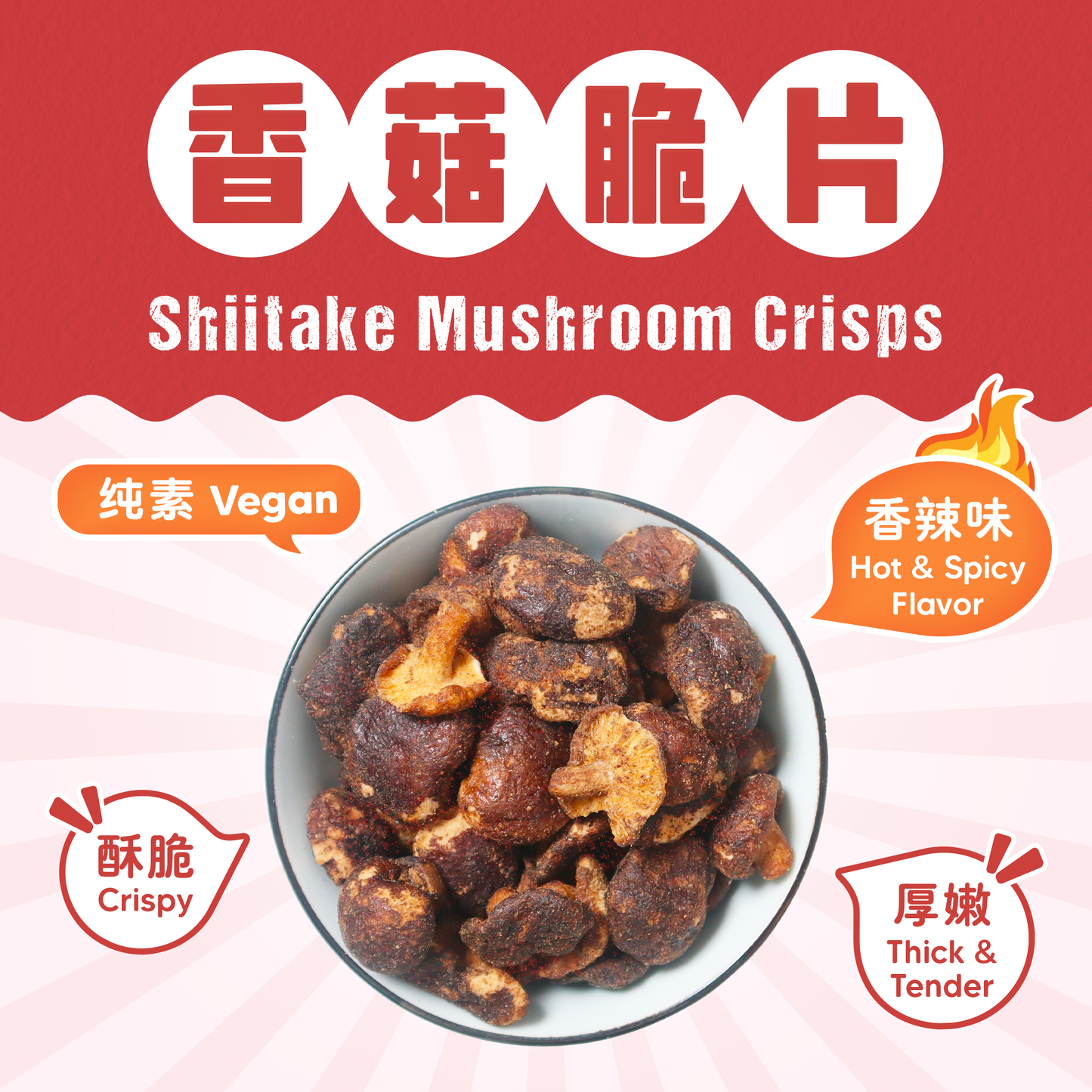 香辣香菇脆片 SPICY SHIITAKE MUSHROOM CRISPS