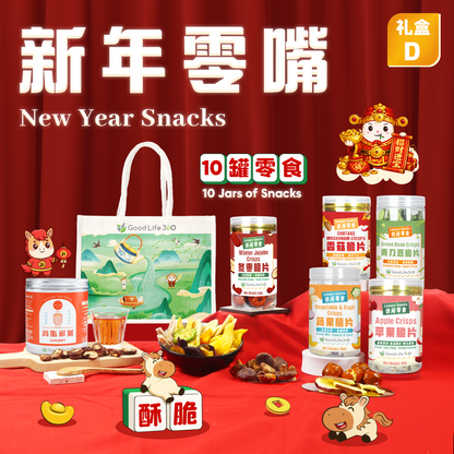 新年零嘴 NEW YEAR SNACKS