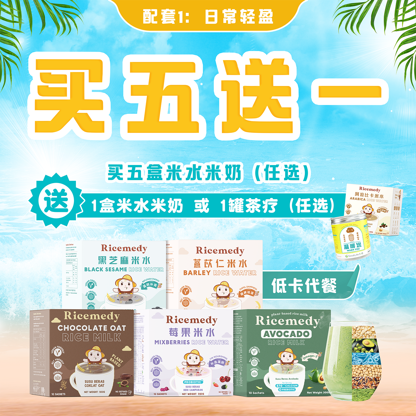 日常轻盈 ｜ 5 送 1