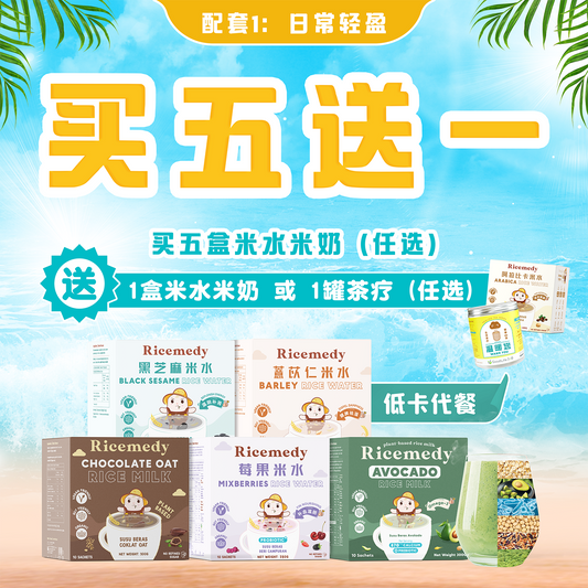 日常轻盈 ｜ 5 送 1