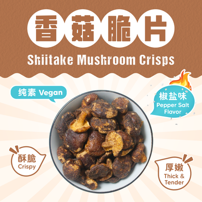 椒盐香菇脆片 PEPPER SALT SHIITAKE MUSHROOM CRISPS
