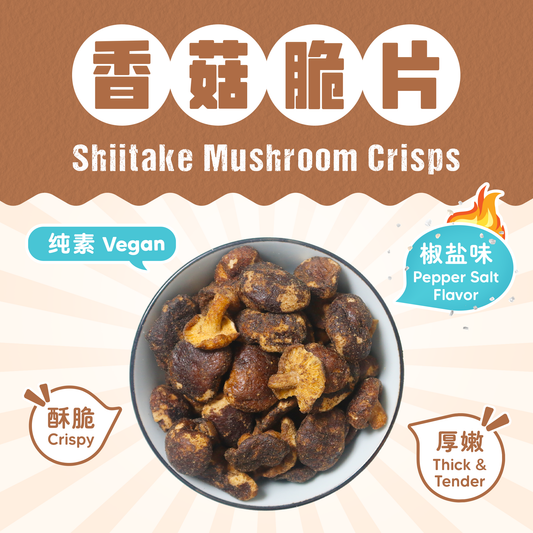 椒盐香菇脆片 PEPPER SALT SHIITAKE MUSHROOM CRISPS
