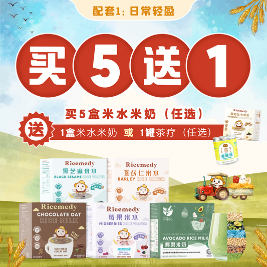 日常轻盈 ｜ 5 送 1