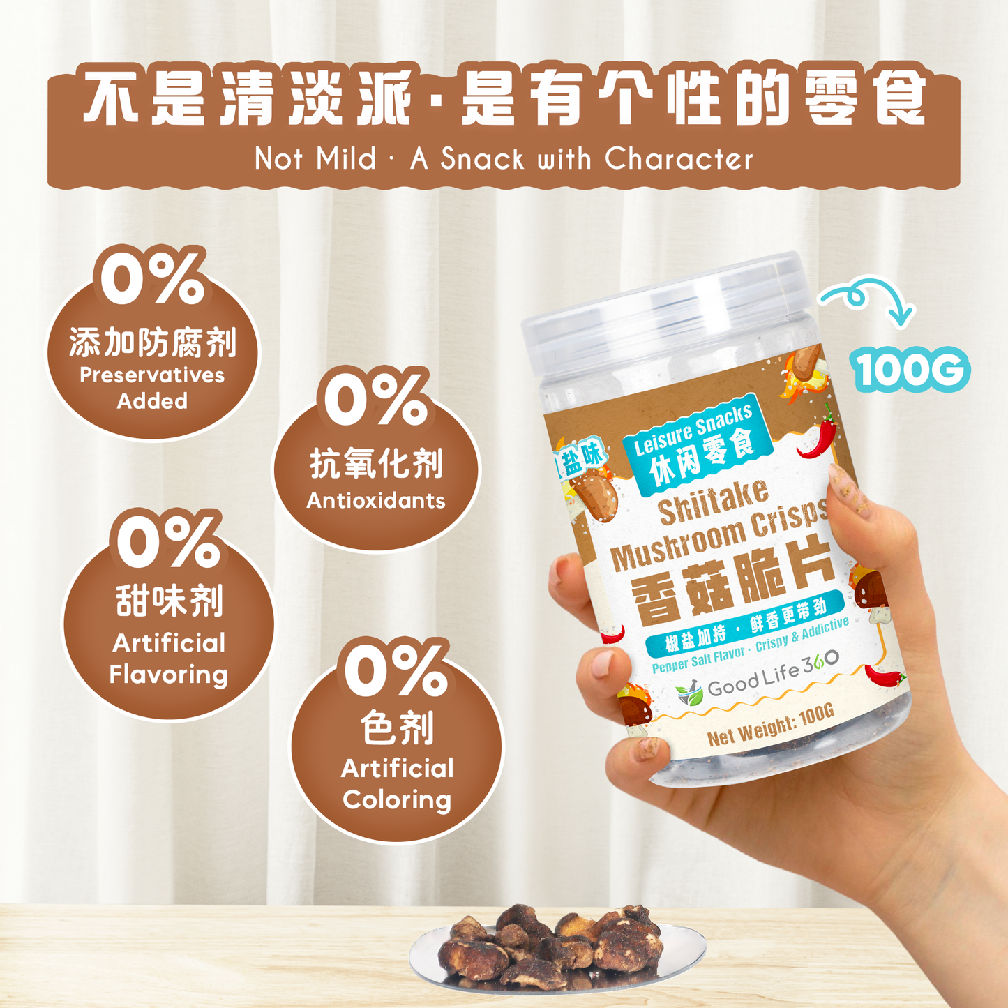 椒盐香菇脆片 PEPPER SALT SHIITAKE MUSHROOM CRISPS