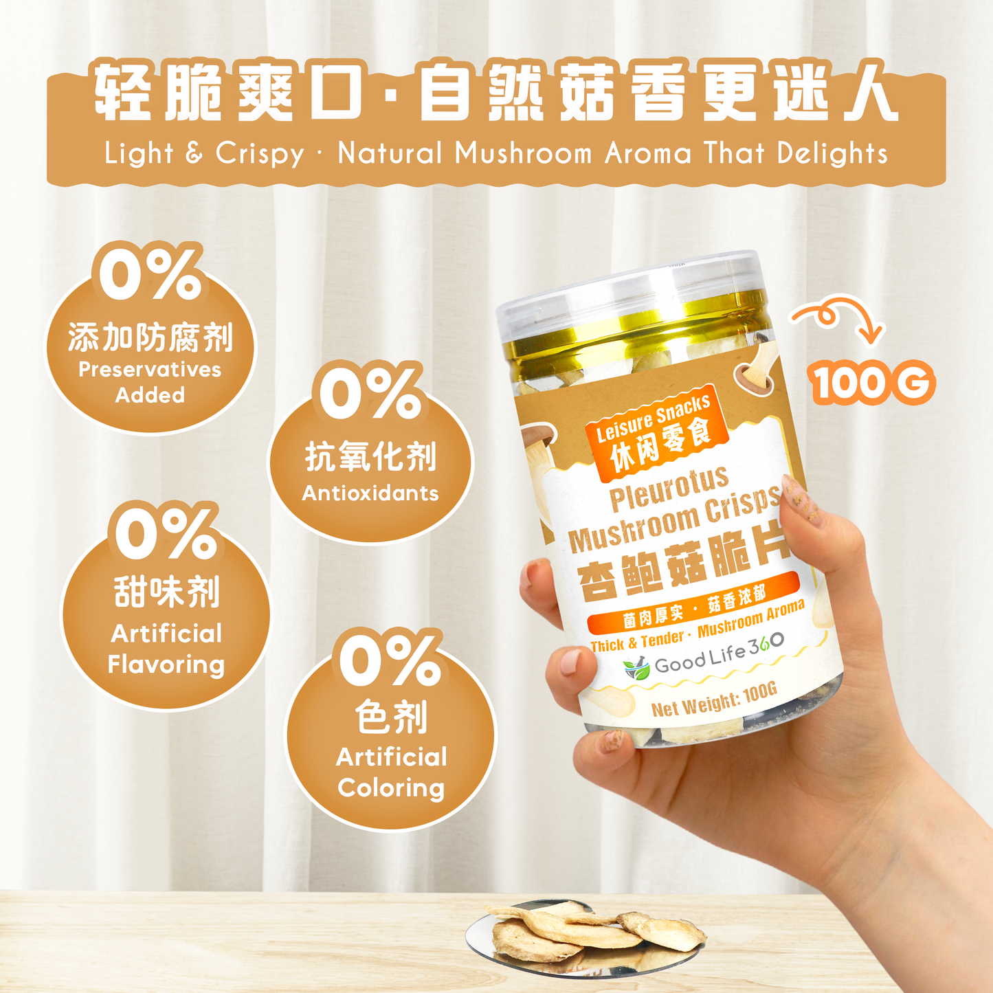 杏鲍菇脆片 PLEUROTUS MUSHROOM CRISPS