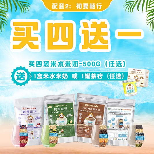 初夏随行 ｜ 4 送 1