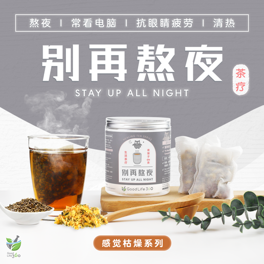别再熬夜茶疗 STAY UP ALL NIGHT (10'S)