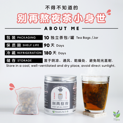 别再熬夜茶疗 STAY UP ALL NIGHT (10'S)